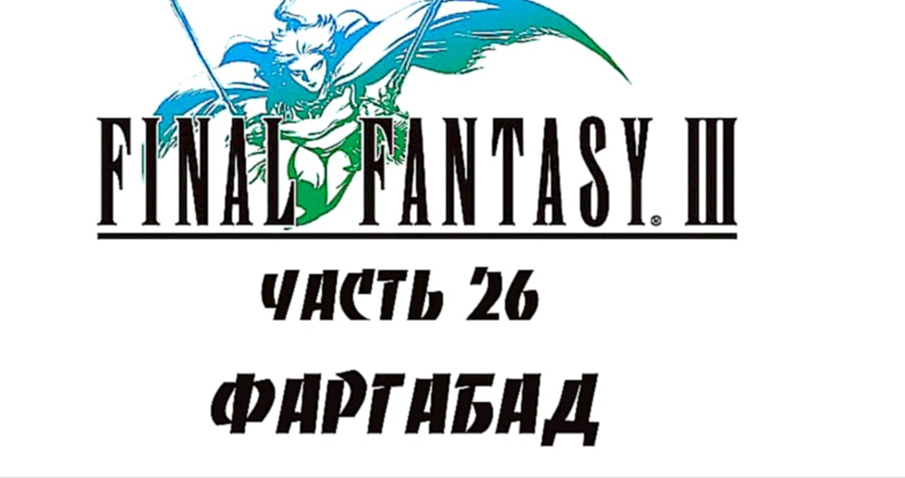 Final Fantasy III Прохождение на русском #26 - Фаргабад [FullHD|PC]
