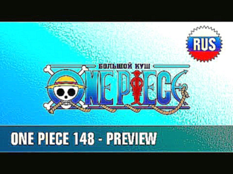 One Piece - 148 [PREVIEW] Russian dub OPRUS-KANSAI