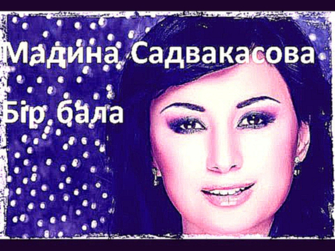 Видеоклип Мадина Садвакасова - Бір бала