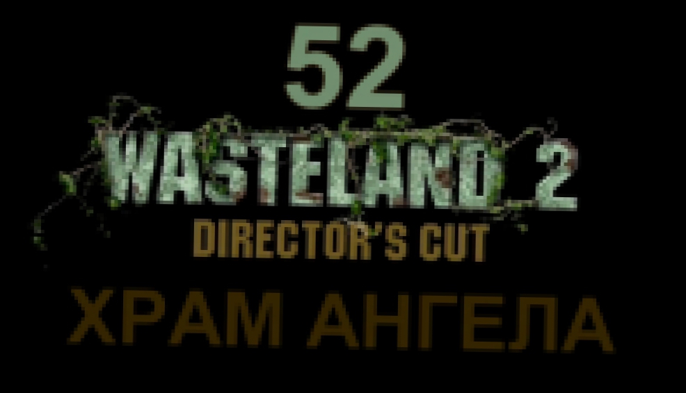 Wasteland 2: Director's Cut Прохождение на русском #52 - Храм Ангела [FullHD|PC]