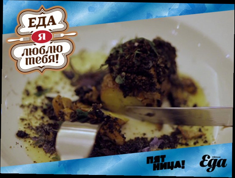 Видеоклип Еда, я люблю тебя: Рим. Земляной картофель с грибами и черным трюфелем, утиное филе с фуа-гра
