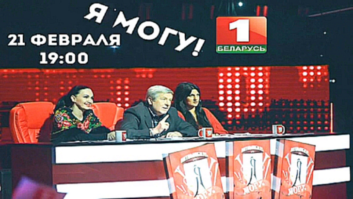 Народное шоу «Я МОГУ!»: Смотри 21 февраля в 19:00 на Беларусь 1!