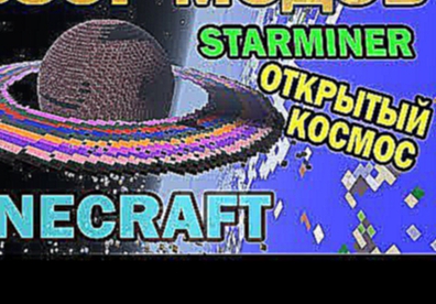 ч.80 - Открытый космос Starminer - Обзор мода для Minecraft