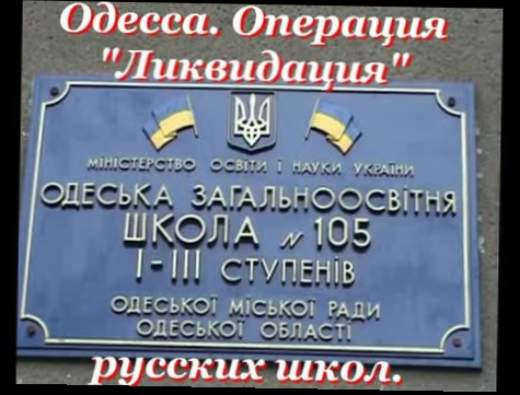 Видеоклип Одесса. Ликвидация русских школ