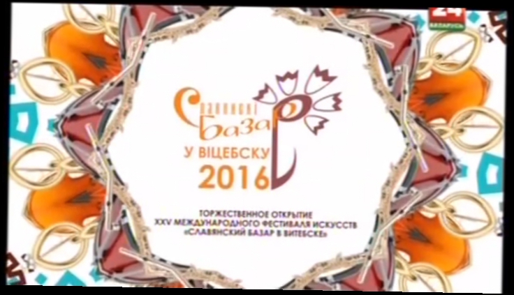«Славянский Базар в Витебске» 2016 - Открытие фестиваля