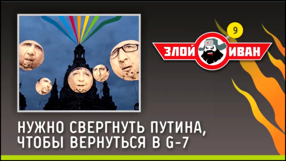 Видеоклип Нужно свергнуть Путина, чтобы вернуться в G-7. Злой Иван №9 с Иваном Победой 