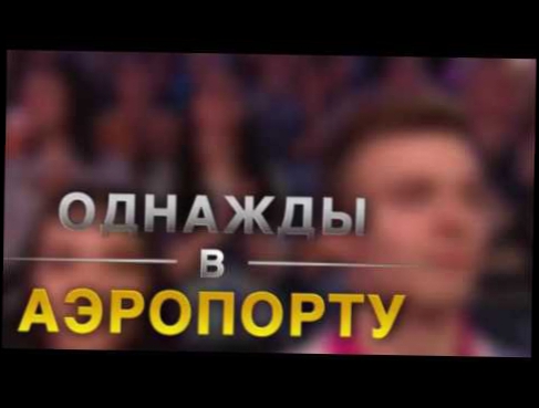 Однажды в России ВАУ 2 сезон 1 серия