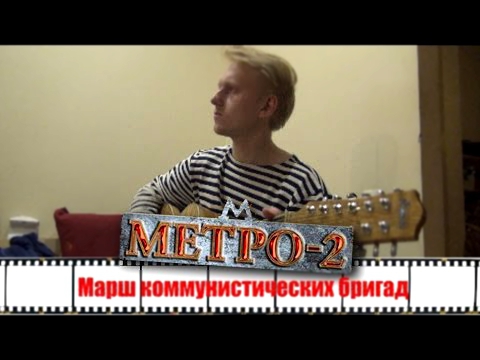 Видеоклип Метро 2 - Марш коммунистических бригад (Balalaika Cover)