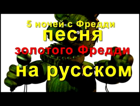 Видеоклип Песня Золотого Фредди на русском 5 ночей с Фредди