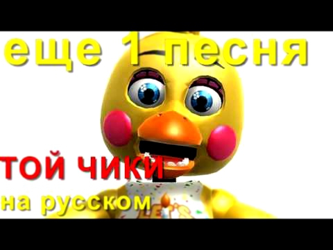 Видеоклип Песня Той Чики на русском Это я лучше всех 5 ночей с Фредди