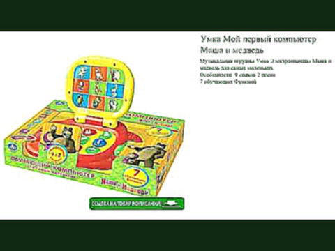Умка Мой первый компьютер Маша и медведь игрушки для детей