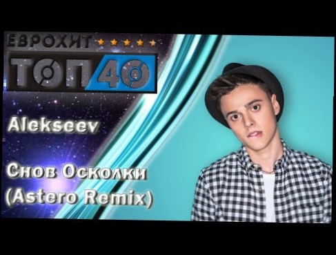 Видеоклип Alekseev - Снов Осколки (Astero Remix)