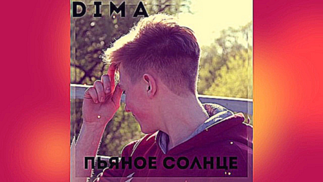 Видеоклип D I M A - Пьяное Солнце (Cover Alekseev)