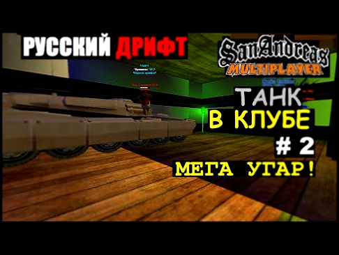 GTA SAMP Русский дрифт # 2 Танк в клубе МЕГА УГАР!