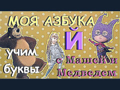 Буквы для детей. Учим буквы с Машей и Медведем. Буква  Й.