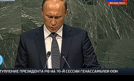 Выступление Президента РФ Владимира Путина на 70-й сессии Генеральной ассамблеи ООН