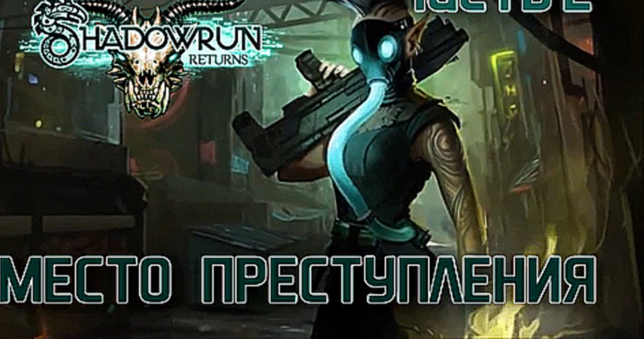 Прохождение Shadowrun Returns [HD|PC] - Часть 2 Место преступления