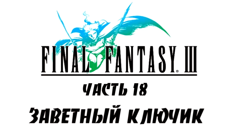 Final Fantasy III Прохождение на русском #18 - Заветный ключик [FullHD|PC]