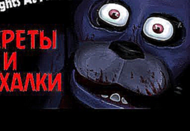 Видеоклип Секреты и Пасхалки Five Nights At Freddy's - Золотой Фрэдди, Укус 1987, История фрэдди