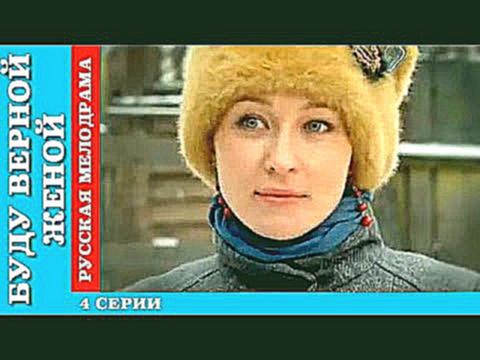 Видеоклип Буду верной женой 4 серии русская мелодрама фильм сериал 2010 Budu vernoj zhenoj