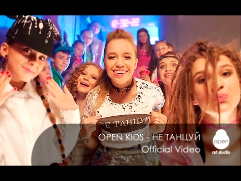 Видеоклип Open Kids - не танцуй!  (Official Video)