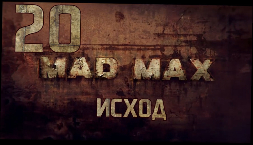 Прохождение Mad Max [HD|PC] - Часть 20 Исход