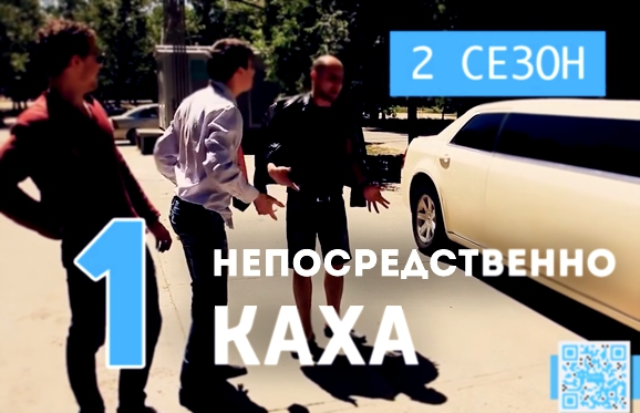 Непосредственно Каха - Переезд в Краснодар 2 сезон, 1 серия