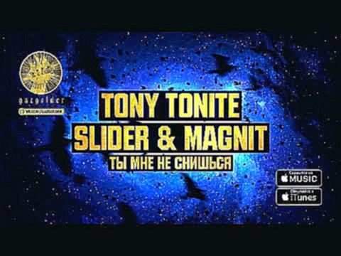 Видеоклип Tony Tonite, Slider & Magnit - Ты мне не снишься