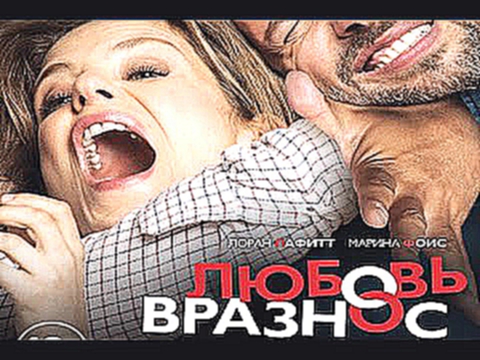 Любовь вразнос - русский трейлер 2015