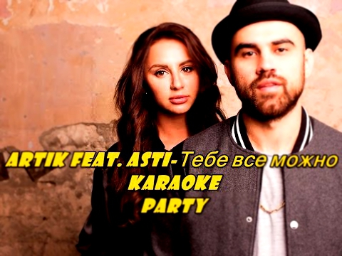 Видеоклип Karaoke Party Хит-Artik Feat. Asti-Тебе все можно ( Караоке онлайн )