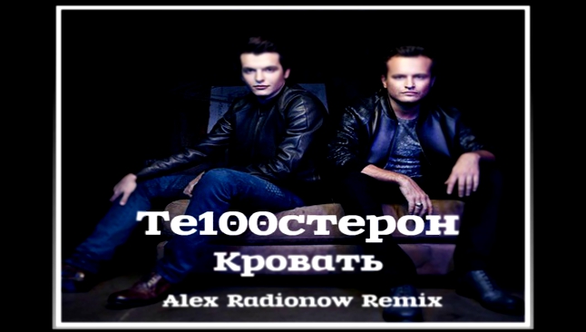 Видеоклип Те100стерон - Кровать (Alex Radionow Remix)