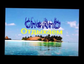 Видеоклип CheAnD - Отдыхаем (2014) (Андрей Чехменок) (Аудио)