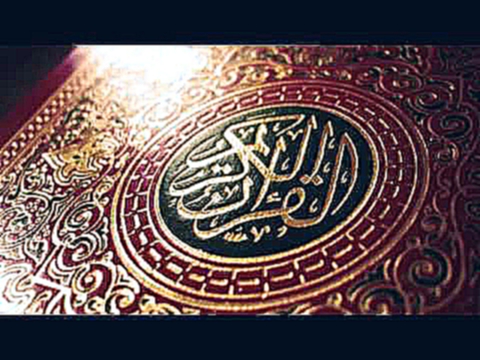 Видеоклип Красивое чтение Корана - Сура 2 Аль-Бакара (Корова) 255-257 аяты