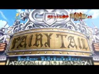 Видеоклип 「Fairy Tail」- OPENING - 「Tenohira」- VER.2