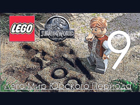 Lego Jurassic World Прохождение на русском Часть 9 Исла - Сорна Лего Мир Юрского Периода