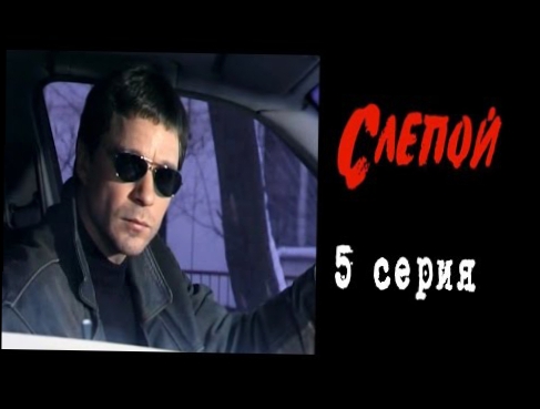 Слепой-1 [5 серия] Русский Боевик ,Криминал ,Детектив. Все серии