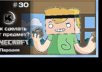 Видеоклип [NyanDub] [#30] Minecraft - Как сделать этот предмет? (пародия) (RUS)
