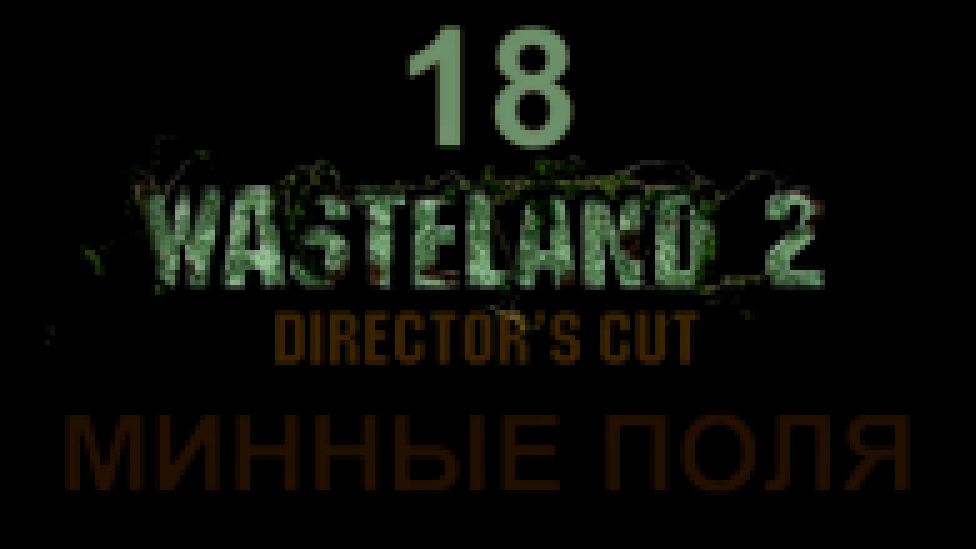 Wasteland 2: Director's Cut Прохождение на русском #18 - Минные поля [FullHD|PC]