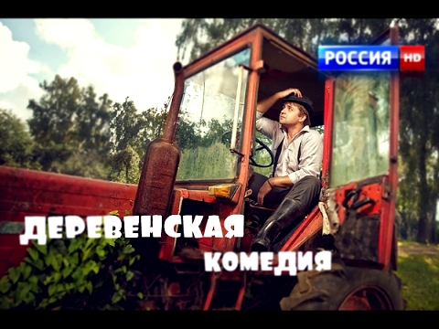 ДЕРЕВЕНСКАЯ КОМЕДИЯ 2017. Русские шикарные мелодрамы, сериалы HD