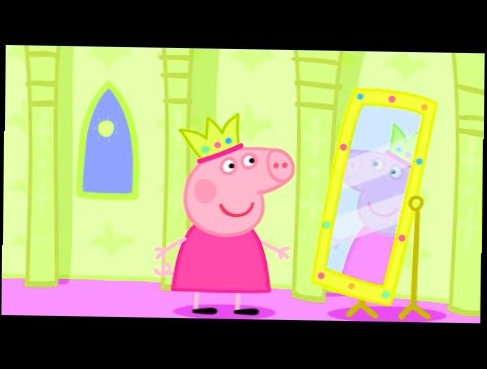 Свинка Пеппа - Сказка Про Принцессу 2016