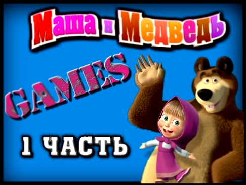 Новые игры серии Маша и Медведь. Развивающий мултьтик и задания для детей. 1 часть