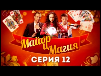 Майор и Магия - 12 серия - русский детектив 2017 HD