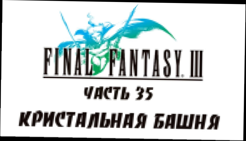 Final Fantasy III Прохождение на русском #35 - Кристальная башня [FullHD|PC]