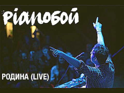 Видеоклип PIANOBOY - РОДИНА (live Житомир)