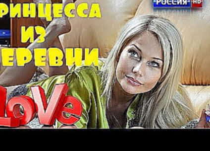 Русские мелодрамы 2017 Принцесса из деревни 2017  смотреть HD
