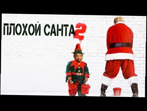 Плохой Санта 2 русский трейлер 2016 Без цензуры