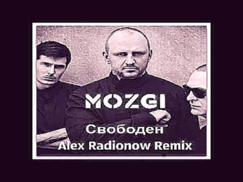 Видеоклип Mozgi   Свободен Alex Radionow Remix