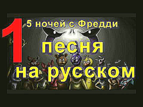 Видеоклип 5 ночей с Фредди 1 песня мишки Фредди на русском