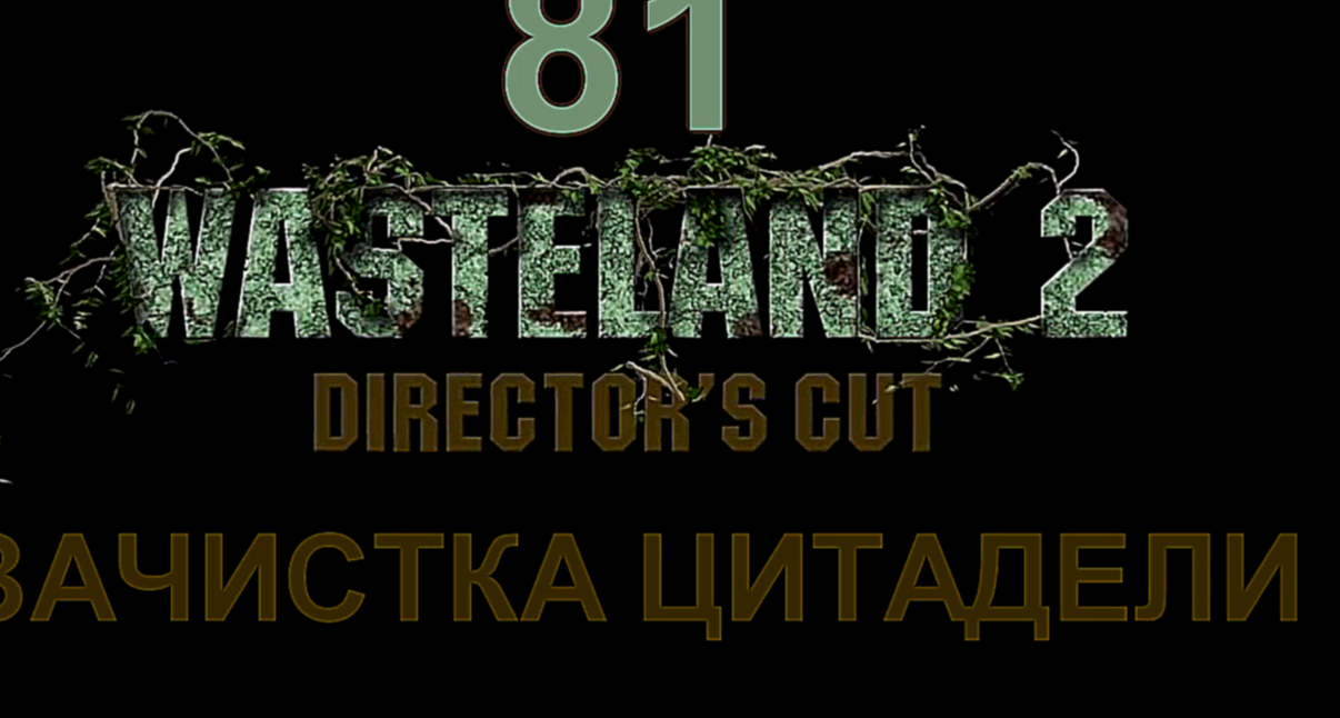 Wasteland 2: Director's Cut Прохождение на русском #81 - Зачистка Цитадели [FullHD|PC]