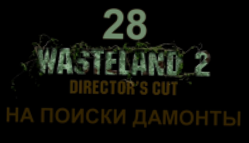Wasteland 2: Director's Cut Прохождение на русском #28 - На поиски Дамонты [FullHD|PC]